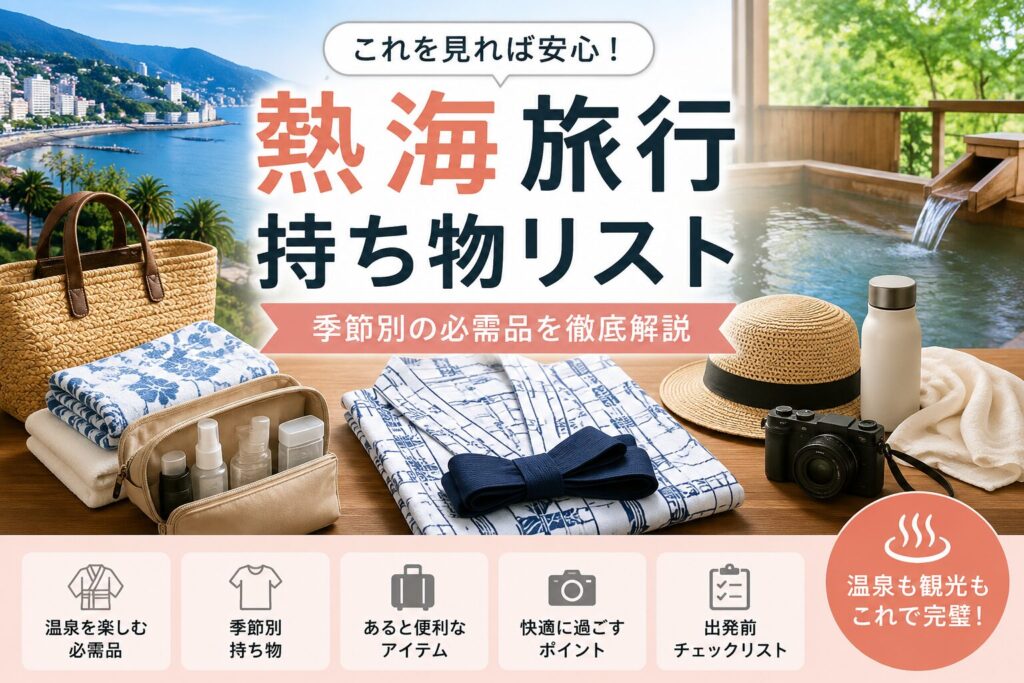 熱海1泊2日の持ち物チェックリスト｜季節別（春夏秋冬）