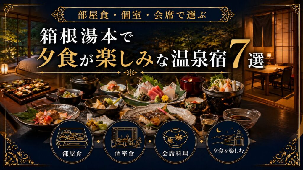 箱根湯本で夕食が楽しみな温泉宿7選｜部屋食・個室・会席で選ぶ
