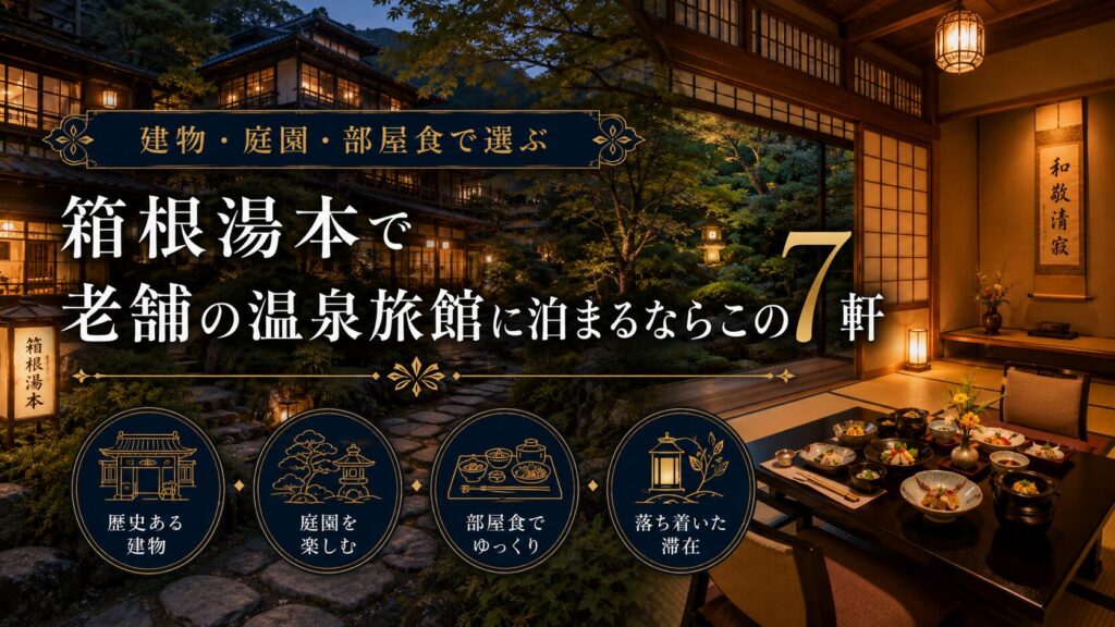 箱根湯本で老舗の温泉旅館に泊まるならこの7軒｜建物・庭園・部屋食で選ぶ