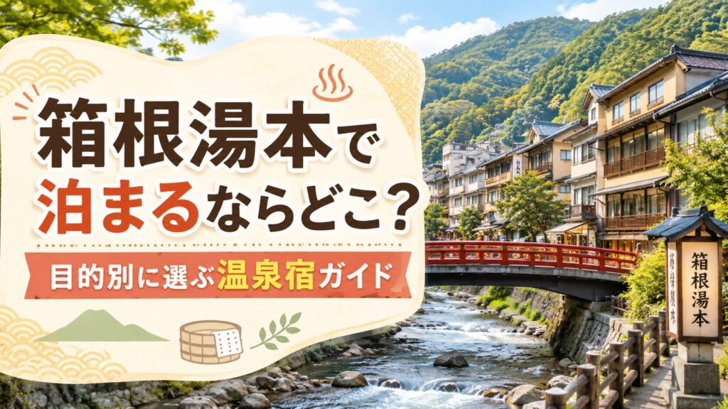 箱根湯本で泊まるならどこ？目的別に選ぶ温泉宿ガイド