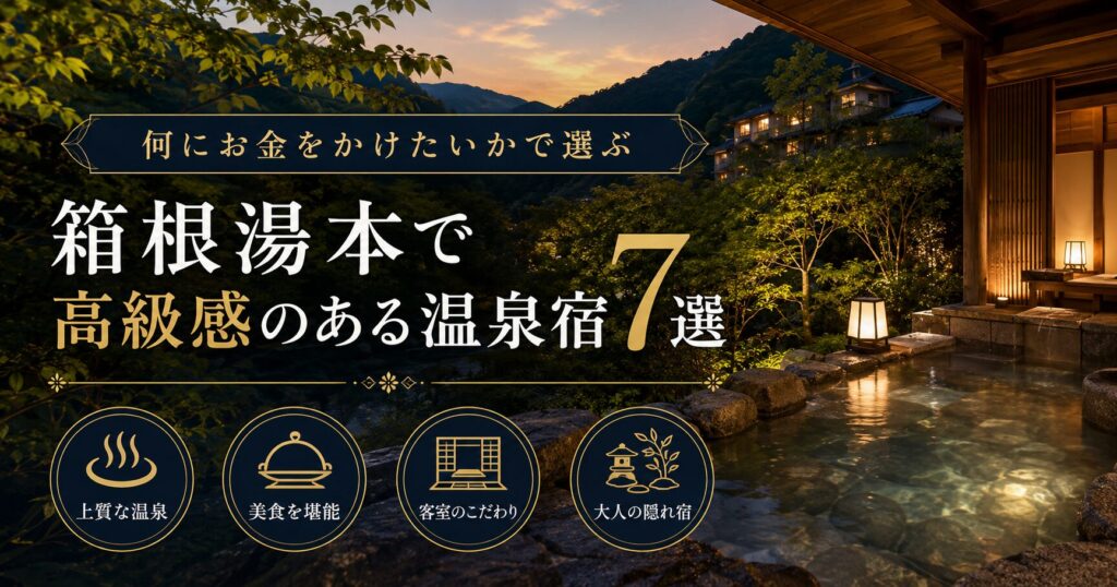 箱根湯本で高級感のある温泉宿7選｜何にお金をかけたいかで選ぶ
