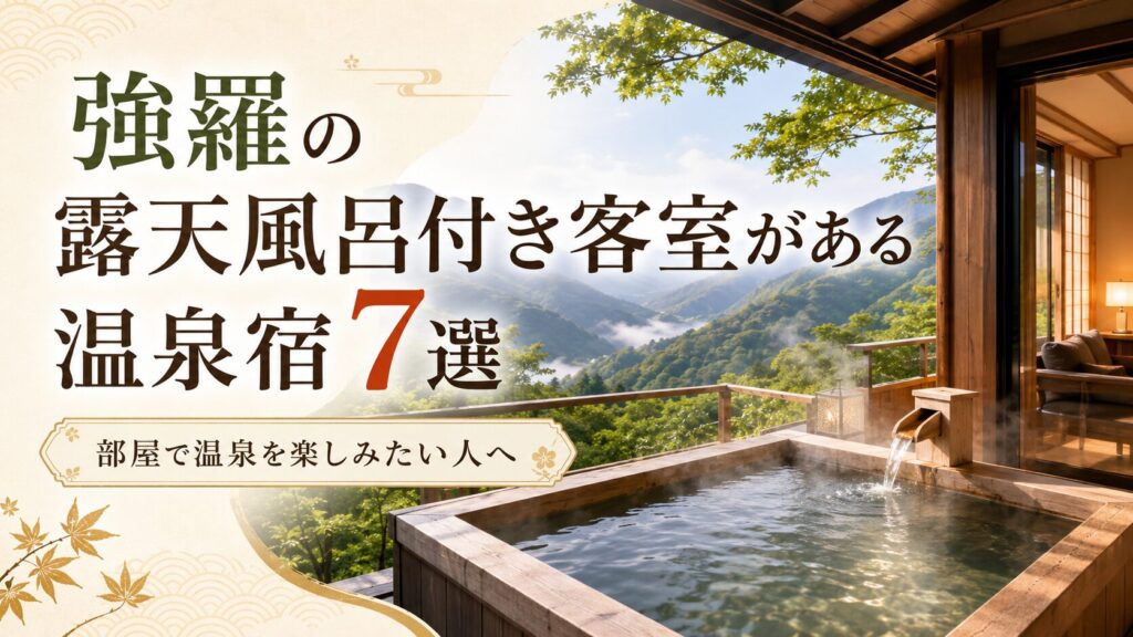 強羅の露天風呂付き客室がある温泉宿7選｜部屋で温泉を楽しみたい人へ