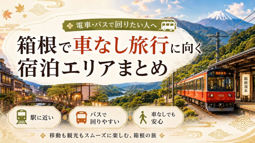 箱根で車なし旅行に向く宿泊エリアまとめ