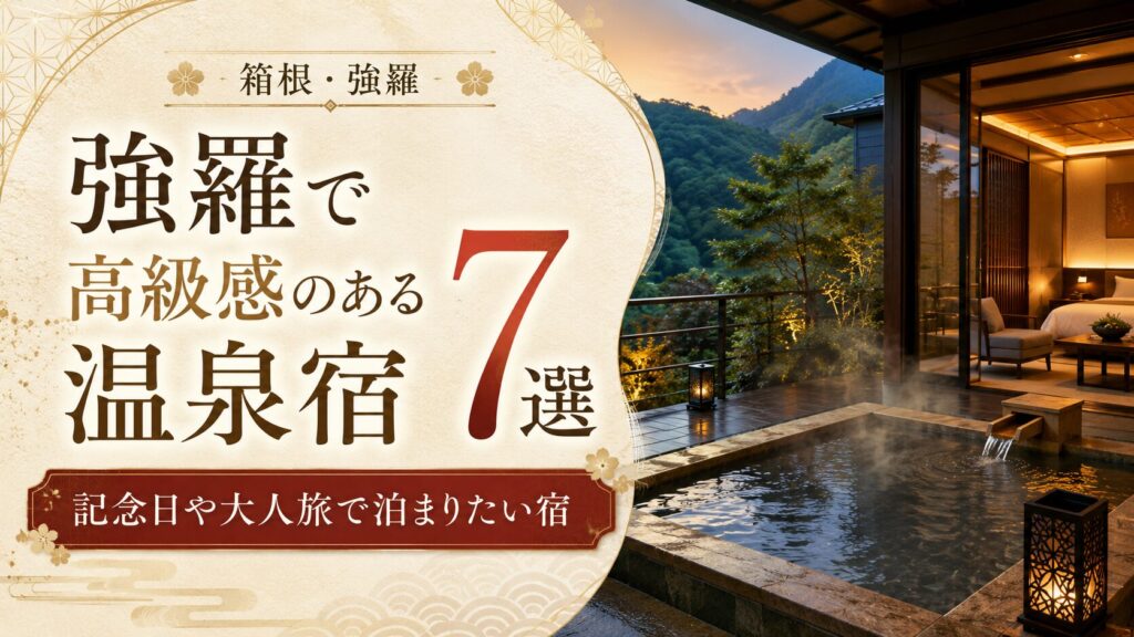 強羅で高級感のある温泉宿7選｜記念日や大人旅で泊まりたい宿