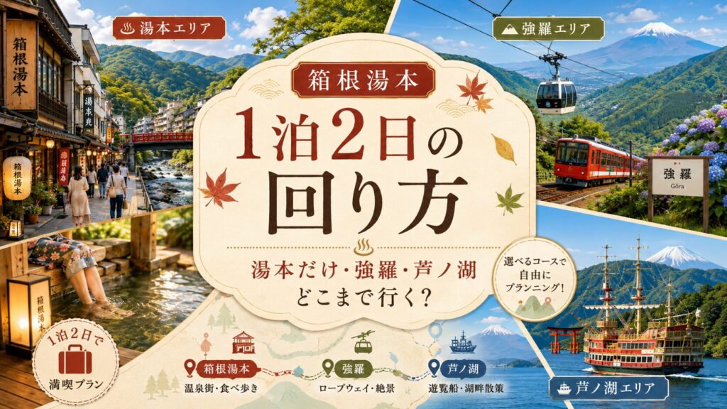 箱根湯本1泊2日の回り方｜湯本だけ・強羅・芦ノ湖どこまで行く？