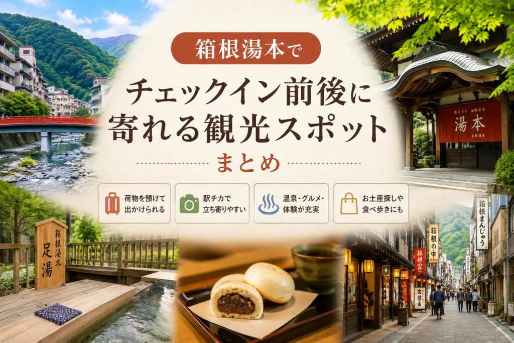 箱根湯本でチェックイン前後に寄れる観光スポットまとめ