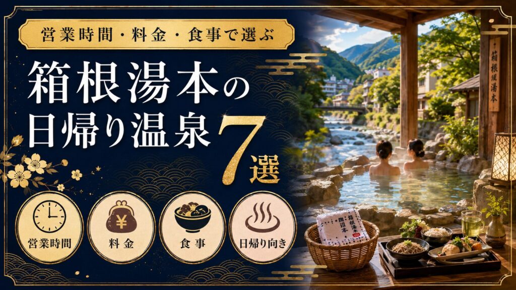 箱根湯本の日帰り温泉おすすめ7選｜営業時間・料金・食事で選ぶ