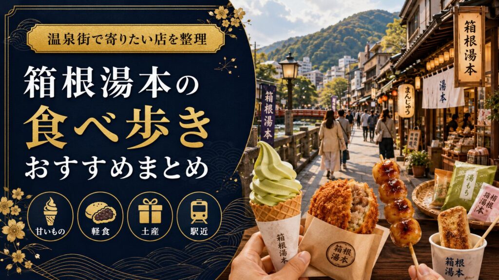箱根湯本の食べ歩きおすすめまとめ｜温泉街で寄りたい店を整理