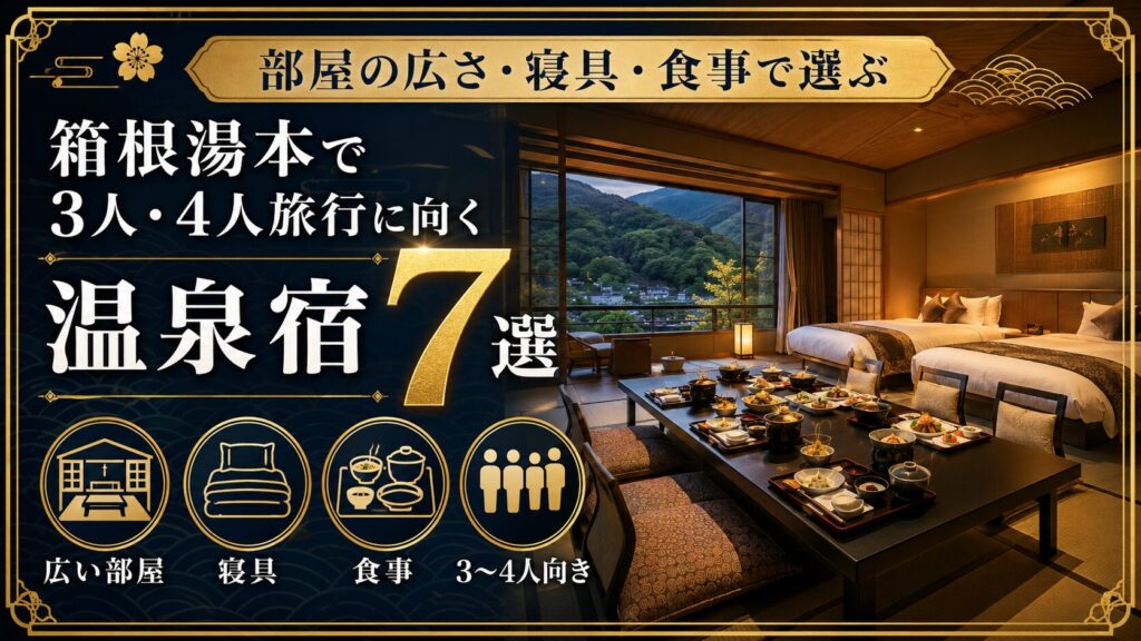 箱根湯本で3人・4人旅行に向く温泉宿7選｜部屋の広さ・寝具・食事で選ぶ