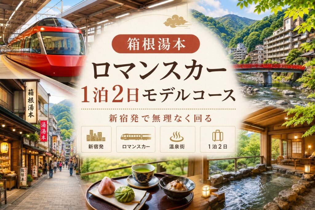 箱根湯本ロマンスカー1泊2日モデルコース｜新宿発で無理なく回る