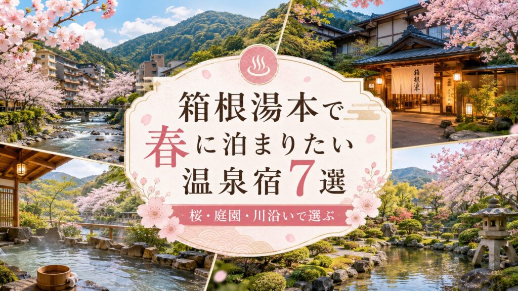 箱根湯本で季節ごとに泊まりたい温泉宿7選｜春夏秋冬の見どころで選ぶ
