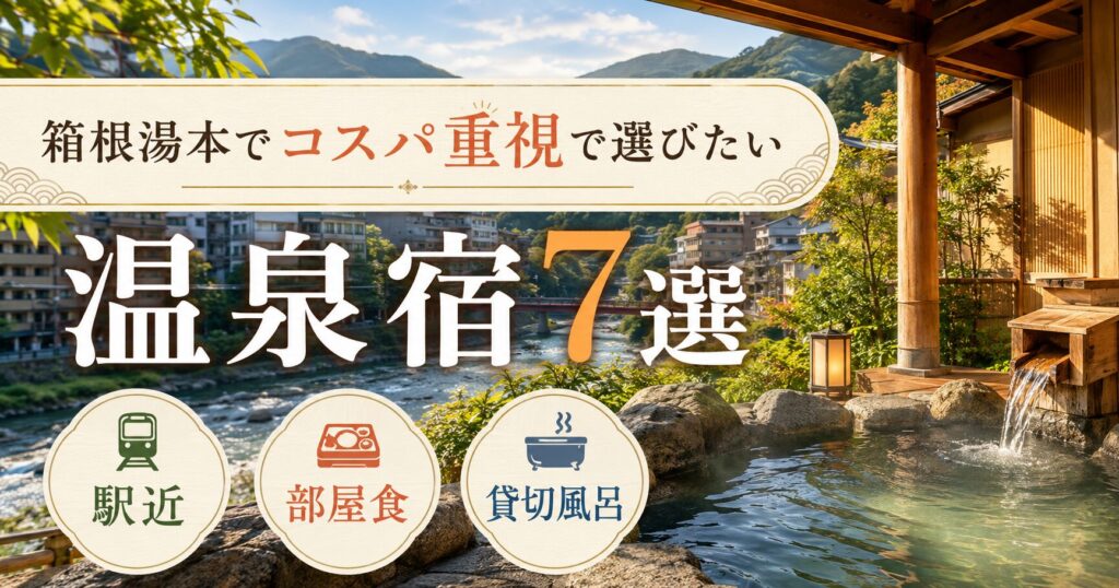 箱根湯本でコスパ重視で選びたい温泉宿7選｜安さだけでなく残したい条件で選ぶ