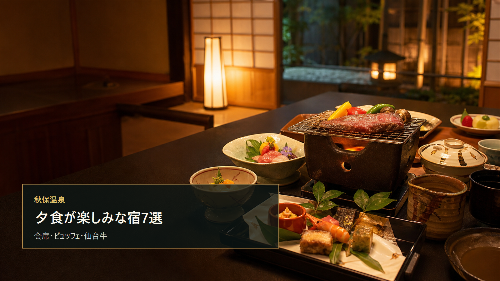 秋保温泉で夕食が楽しみな宿を示す文字入りアイキャッチ