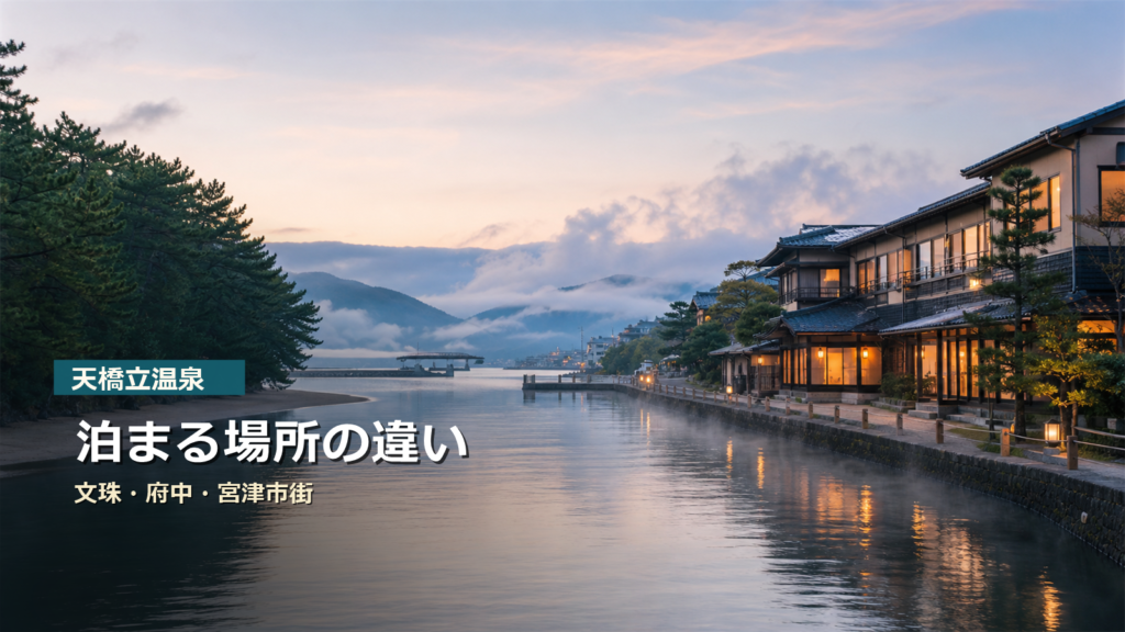 天橋立温泉でどこに泊まる？文珠・府中・宮津市街・海沿いの違い
