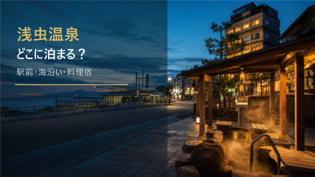 浅虫温泉でどこに泊まる？駅前・海沿い・温泉街・静かな料理宿の違い