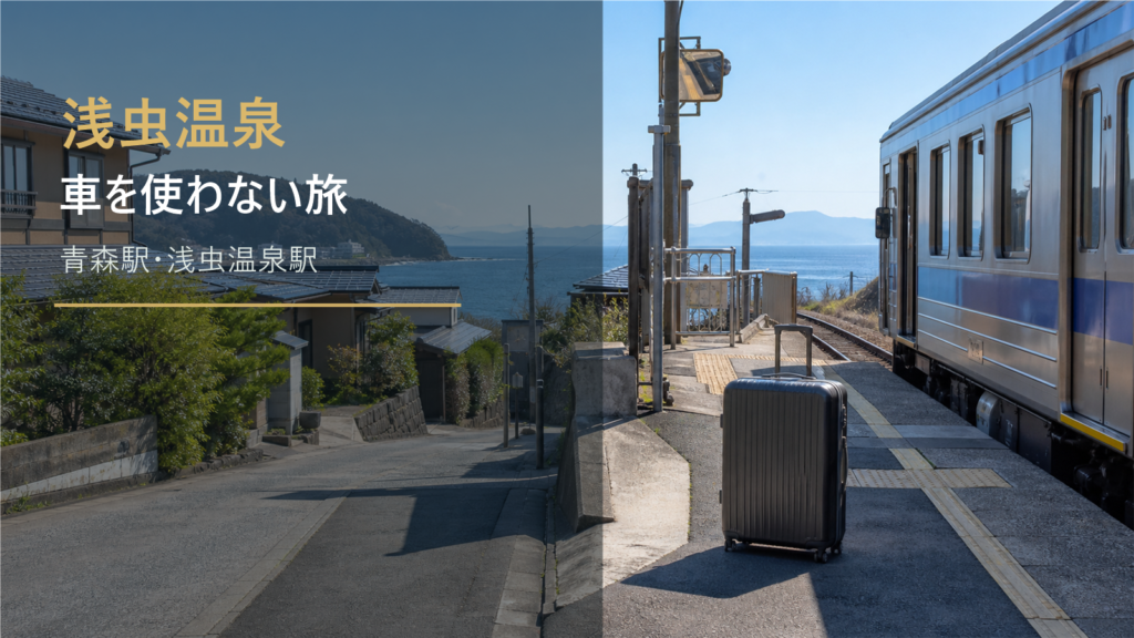 浅虫温泉で車なし旅行に向く宿泊エリアまとめ