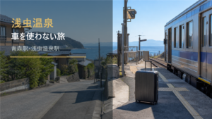 浅虫温泉の車なし旅行を示す文字入りアイキャッチ