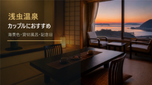 浅虫温泉のカップル旅行向け宿を示す文字入りアイキャッチ