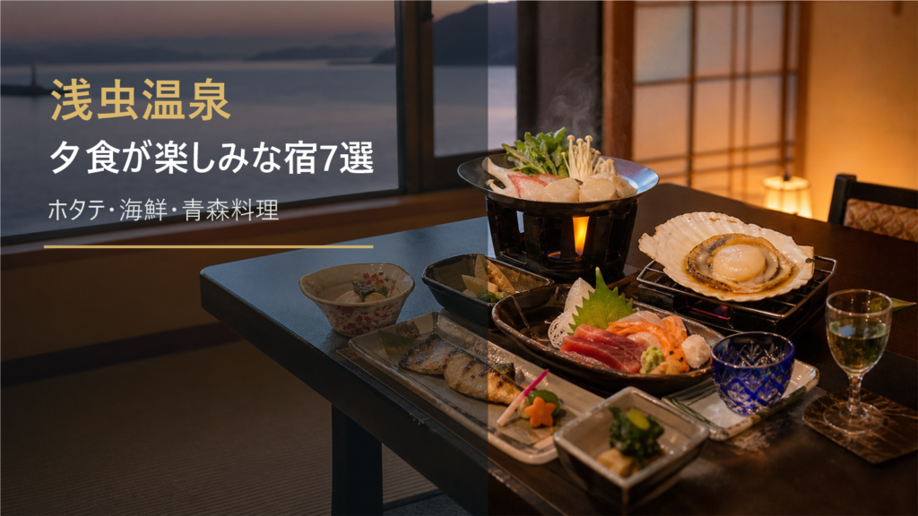 浅虫温泉で夕食が楽しみな宿7選｜ホタテ・海鮮・青森料理で選ぶ