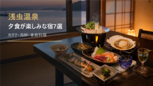 浅虫温泉で夕食が楽しみな宿を示す文字入りアイキャッチ