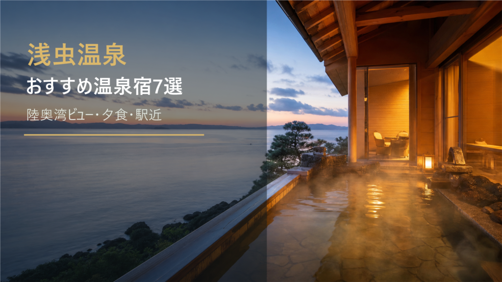 浅虫温泉のおすすめ温泉宿7選｜陸奥湾ビュー・夕食・駅近で選ぶ