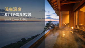 浅虫温泉のおすすめ温泉宿を示す文字入りアイキャッチ