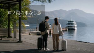 芦ノ湖で車なし旅行に向く宿泊エリアまとめのアイキャッチ