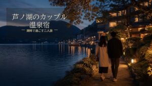 芦ノ湖でカップル旅行におすすめの宿7選のアイキャッチ