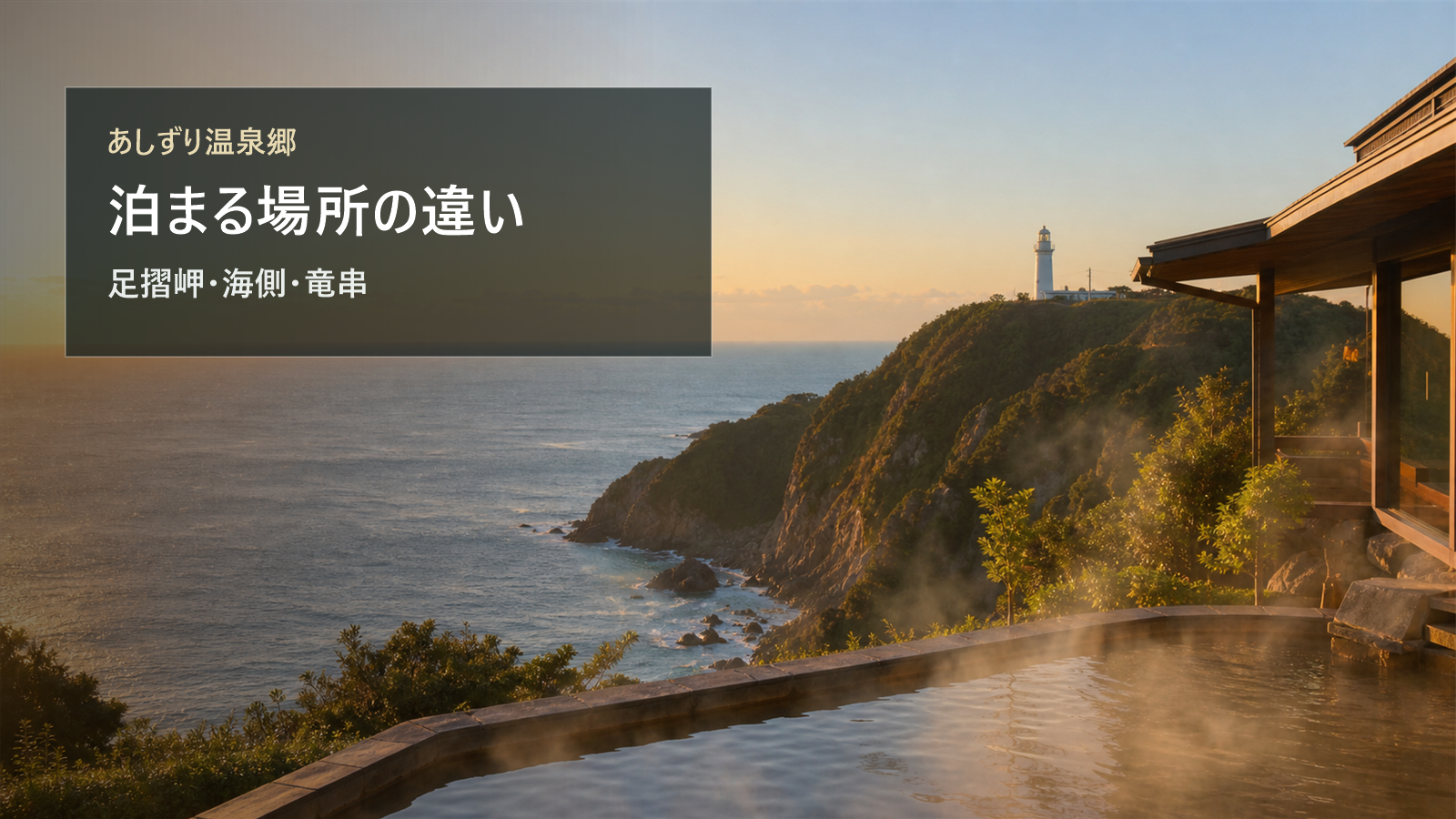 あしずり温泉郷で泊まる場所を足摺岬、海側、高台、竜串で比較する写真風アイキャッチ