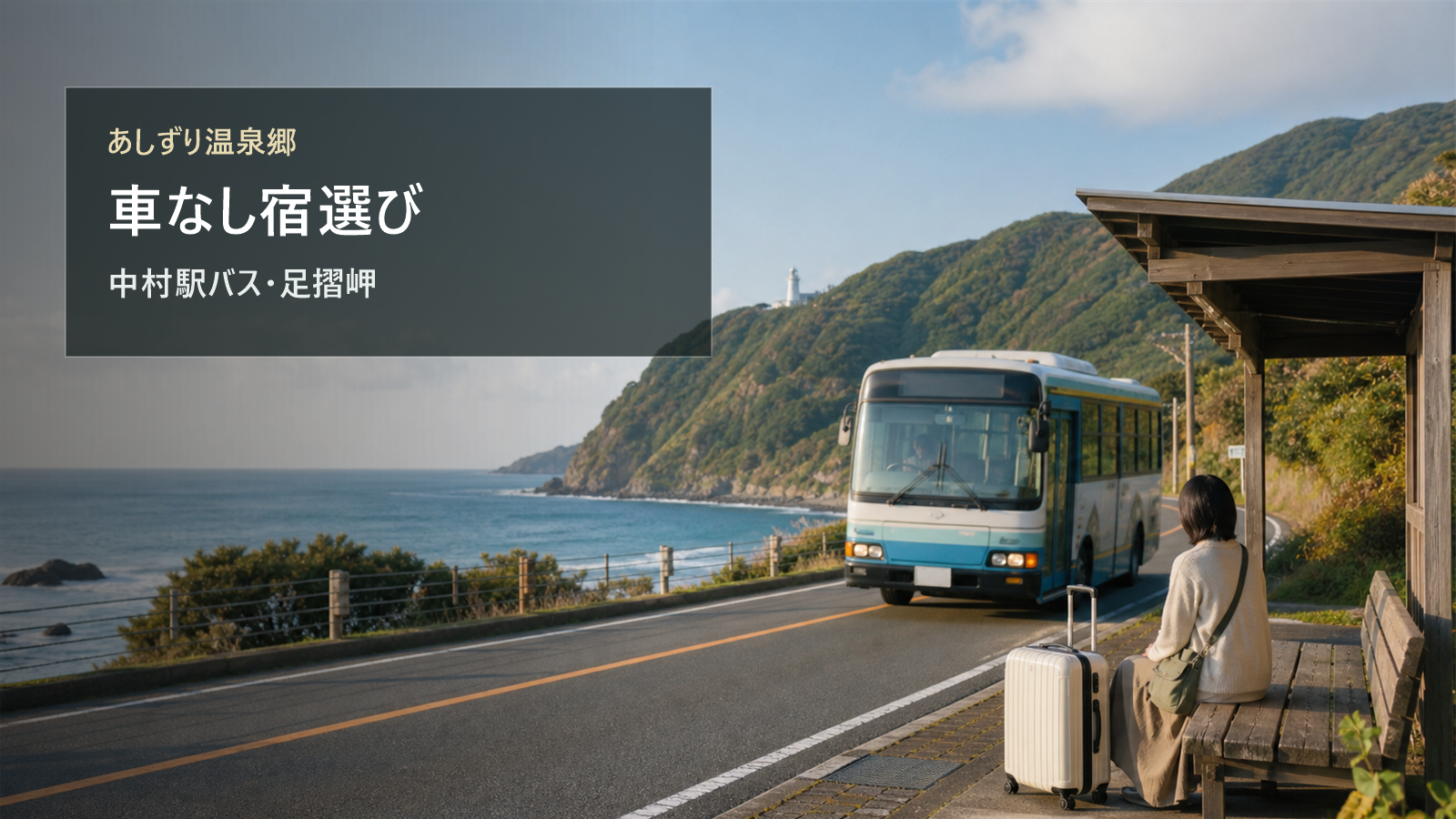 あしずり温泉郷を車なしで楽しむ宿選びを中村駅バス、足摺岬、竜串で考える写真風アイキャッチ