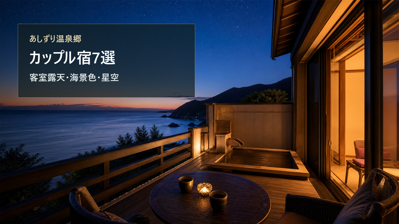あしずり温泉郷のカップル宿を客室露天、海景色、星空で選ぶ写真風アイキャッチ