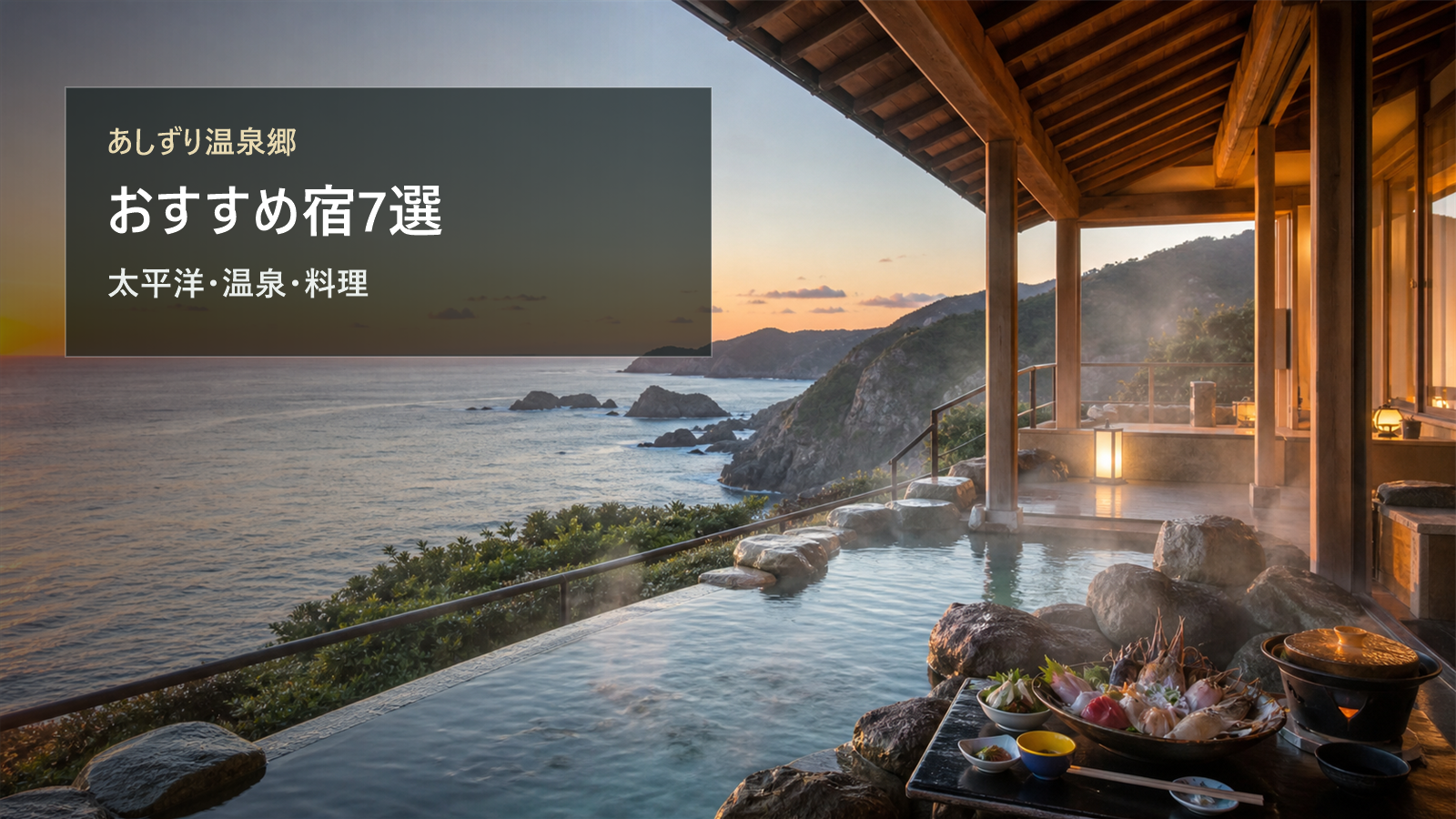 あしずり温泉郷のおすすめ宿を太平洋の眺め、温泉、料理で比較する写真風アイキャッチ