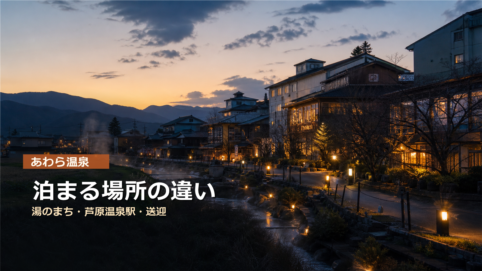 あわら温泉で泊まる場所を湯のまち、芦原温泉駅、送迎で比較する写真風アイキャッチ