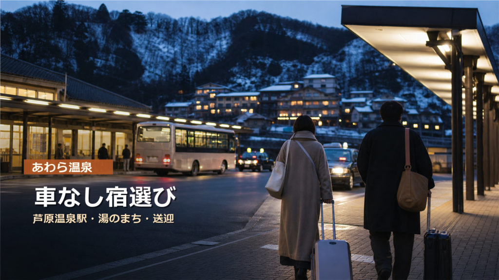 あわら温泉を車なしで楽しむ宿選び｜芦原温泉駅・あわら湯のまち・送迎で選ぶ
