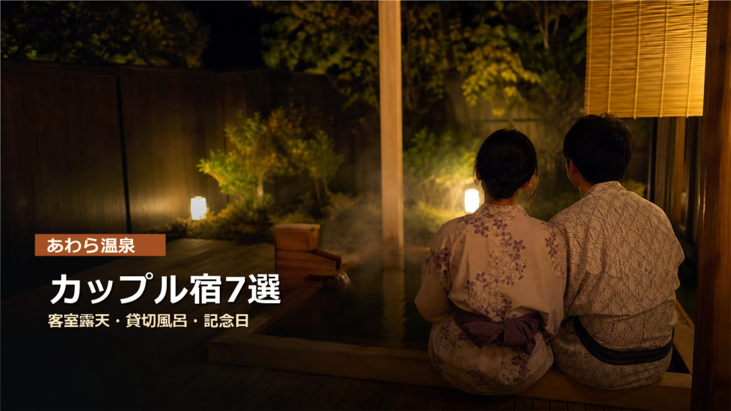 あわら温泉でカップルにおすすめの宿7選｜客室露天・貸切風呂・記念日で選ぶ