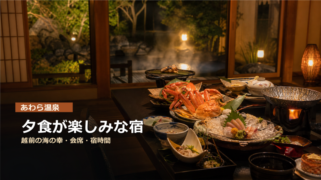 あわら温泉で夕食が楽しみな宿7選｜越前の海の幸・会席・ビュッフェで選ぶ