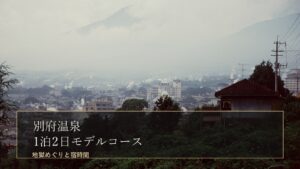 別府温泉1泊2日モデルコース｜地獄めぐりと宿時間を両立するのアイキャッチ画像（別府温泉の湯けむり）