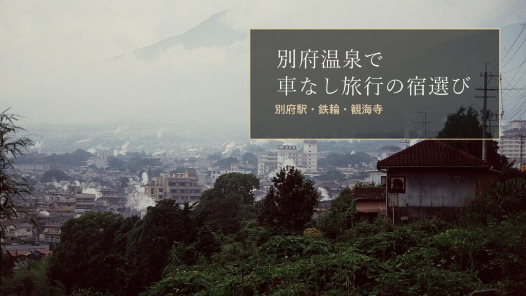 別府温泉で車なし旅行に向く宿泊エリアまとめ