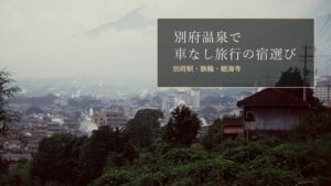 別府温泉で車なし旅行に向く宿泊エリアまとめのアイキャッチ画像（別府温泉の湯けむり）