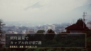 別府温泉でカップルにおすすめの宿7選｜客室風呂・食事・夜の過ごし方で選ぶのアイキャッチ画像（別府温泉の湯けむり）