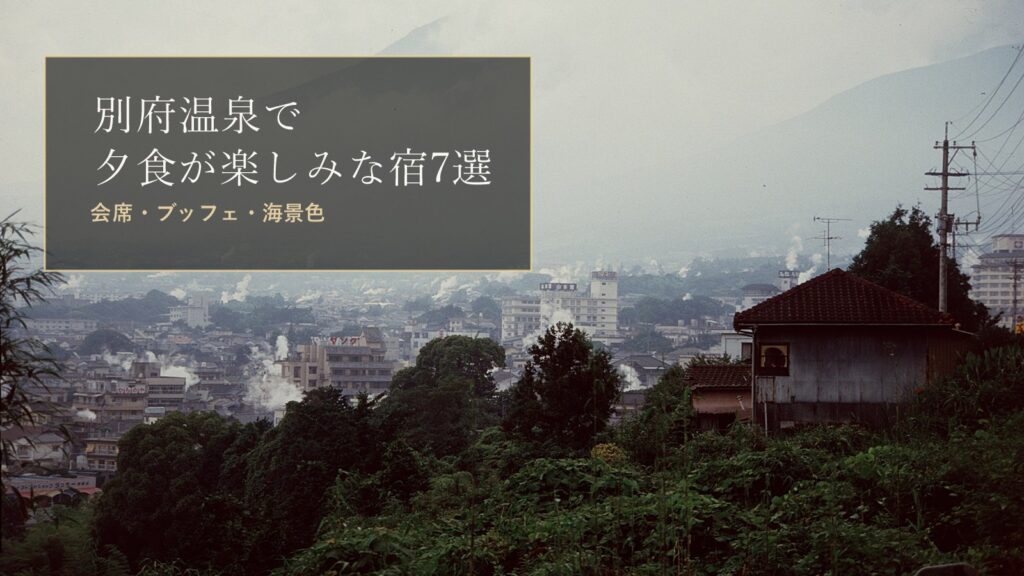 別府温泉で夕食が楽しみな宿7選｜会席・ブッフェ・海景色で選ぶのアイキャッチ画像（別府温泉の湯けむり）