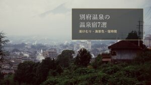別府温泉のおすすめ温泉宿7選｜湯けむり・海景色・宿時間で選ぶのアイキャッチ画像（別府温泉の湯けむり）