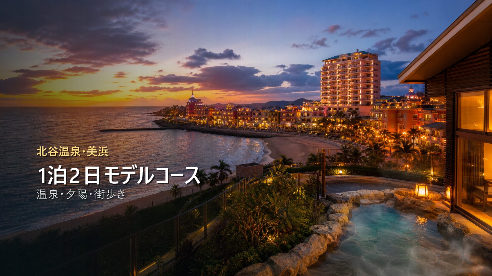 北谷温泉・美浜1泊2日モデルコースを温泉、夕陽、街歩きで示す写真風アイキャッチ