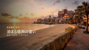 北谷温泉・美浜で泊まる場所を温泉、街歩き、夕陽で比較する写真風アイキャッチ