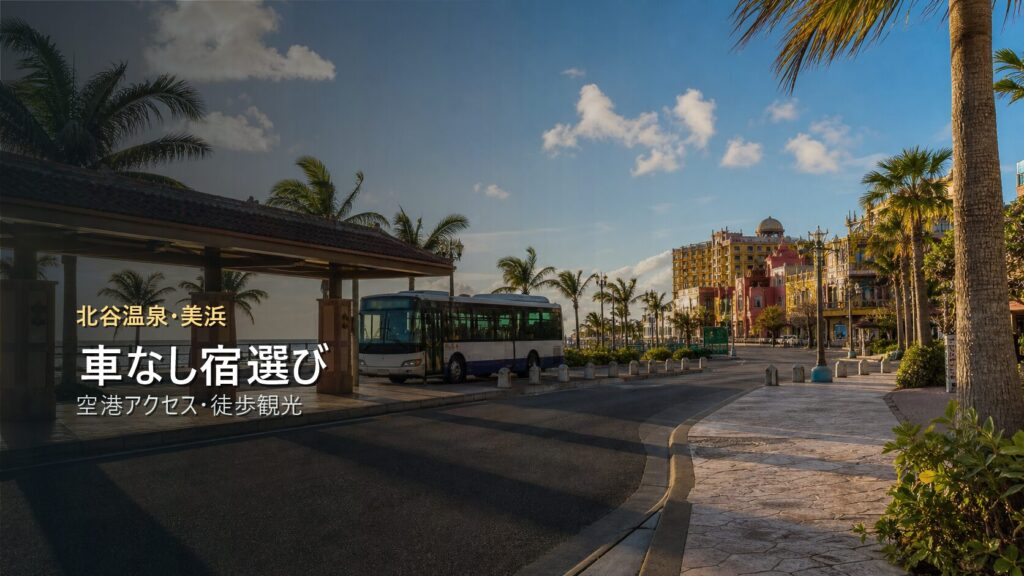 北谷温泉・美浜を車なしで楽しむ宿選び｜空港アクセス・徒歩観光・温泉