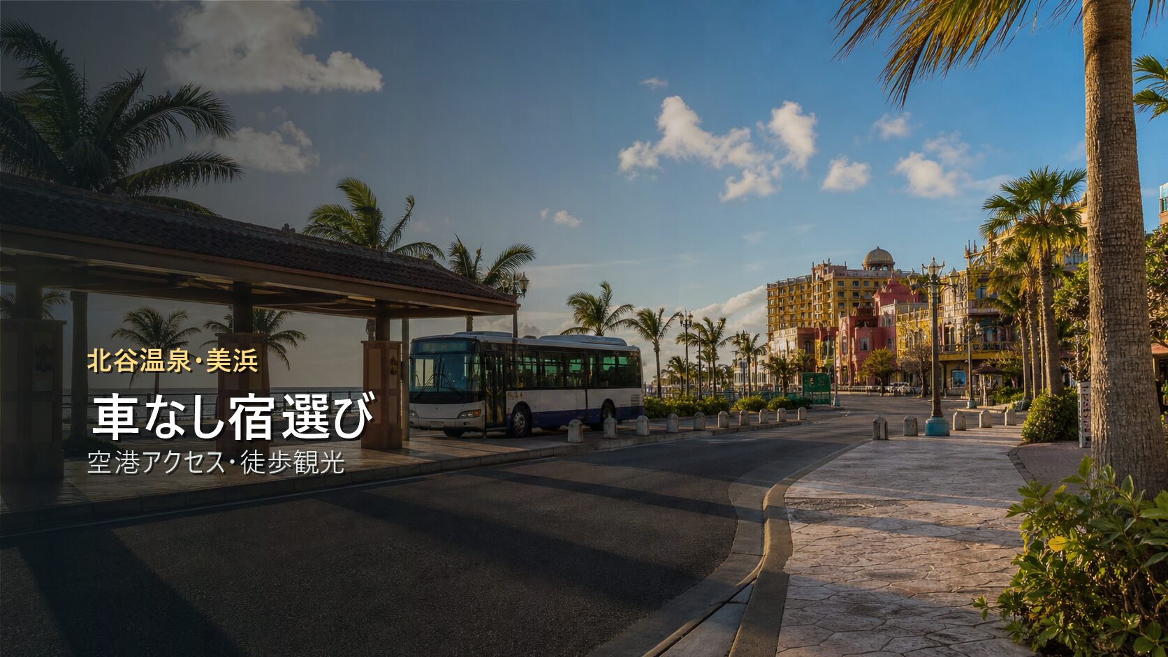 北谷温泉・美浜を車なしで楽しむ宿選びを空港アクセスと徒歩観光で示す写真風アイキャッチ