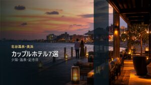 北谷温泉・美浜のカップル向けホテルを夕陽、温泉、記念日で示す写真風アイキャッチ
