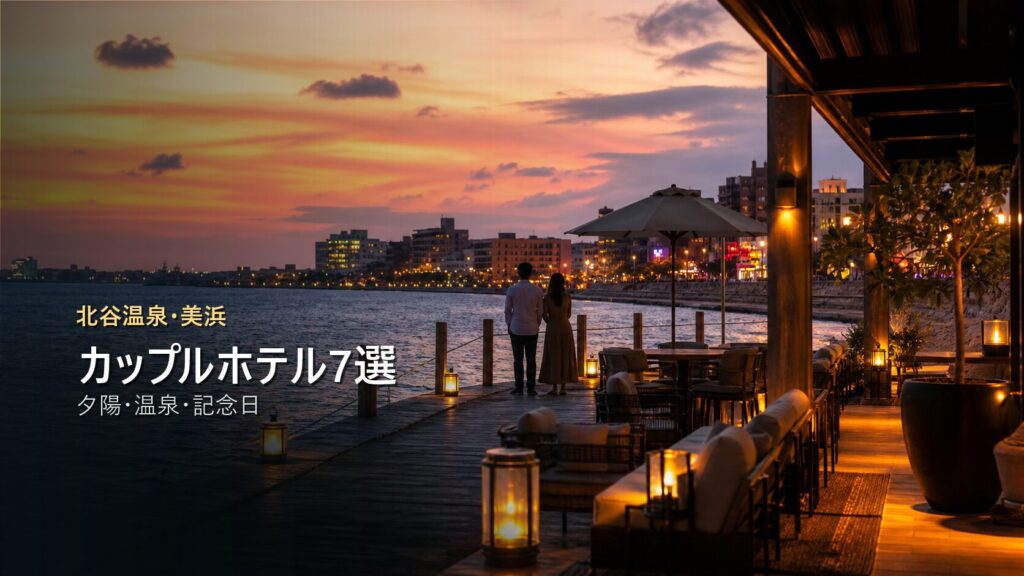北谷温泉・美浜のカップル向けホテルを夕陽、温泉、記念日で示す写真風アイキャッチ