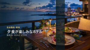 北谷温泉・美浜で夕食が楽しみなホテルを海景色と街歩きで示す写真風アイキャッチ