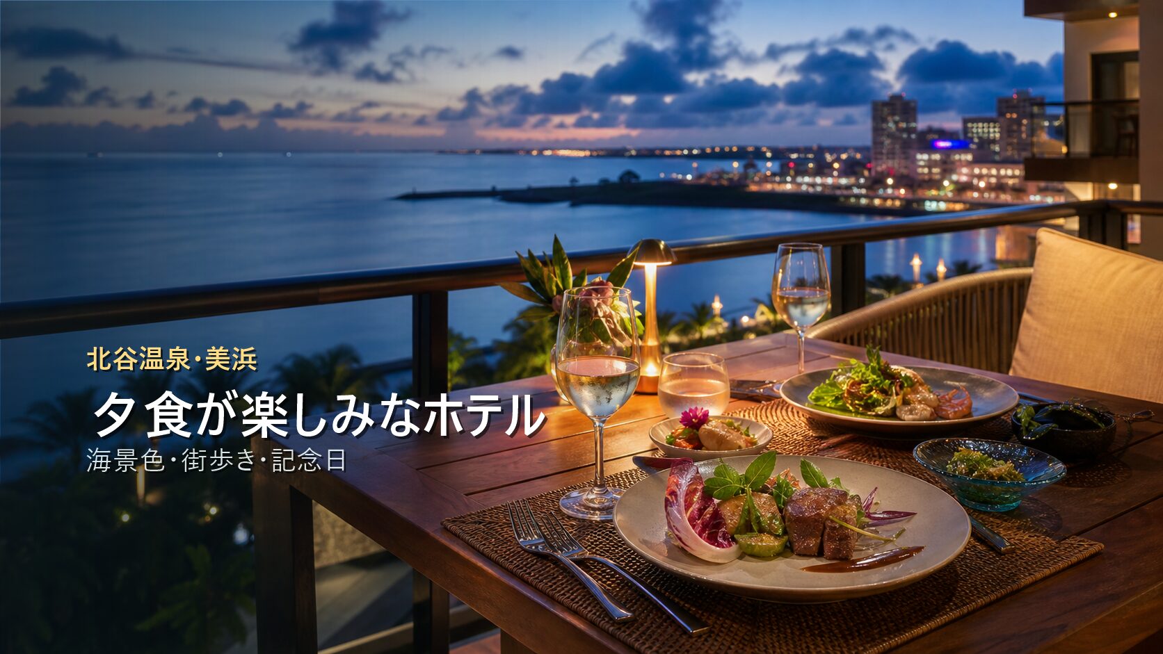 北谷温泉・美浜で夕食が楽しみなホテルを海景色と街歩きで示す写真風アイキャッチ